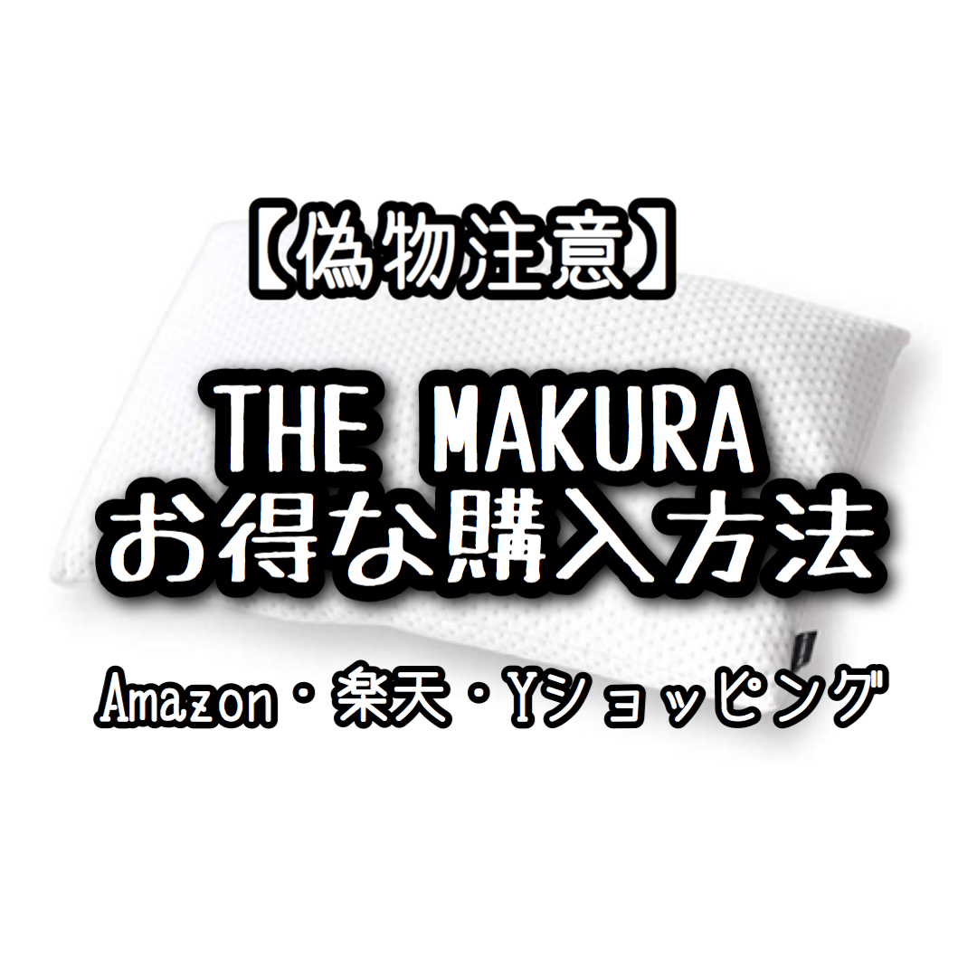 【偽物注意】Amazon｜楽天｜THE MAKURAのお得な購入方法