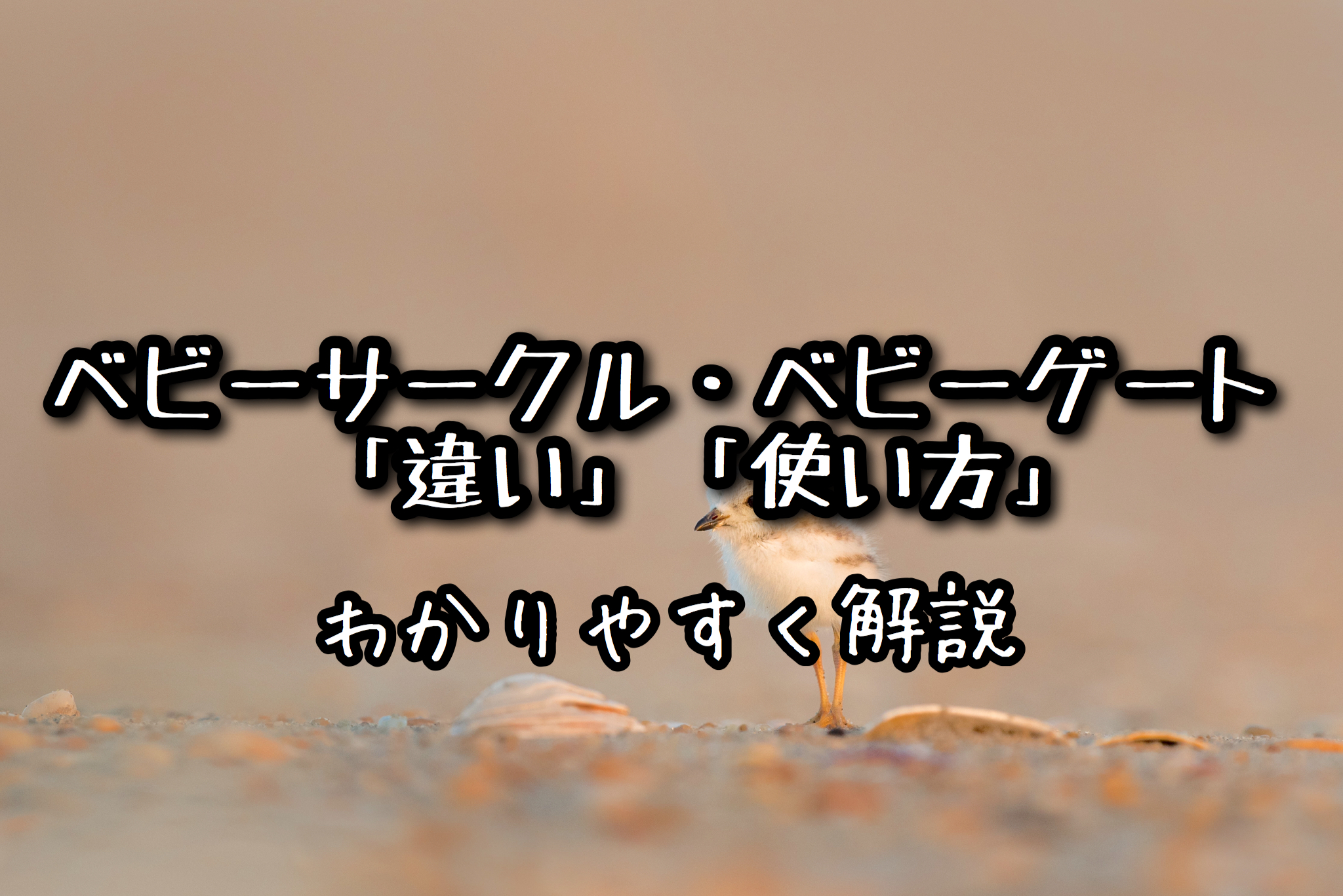 【わかりやすい】ベビーサークル・ベビーゲートの「違い」「使い方」