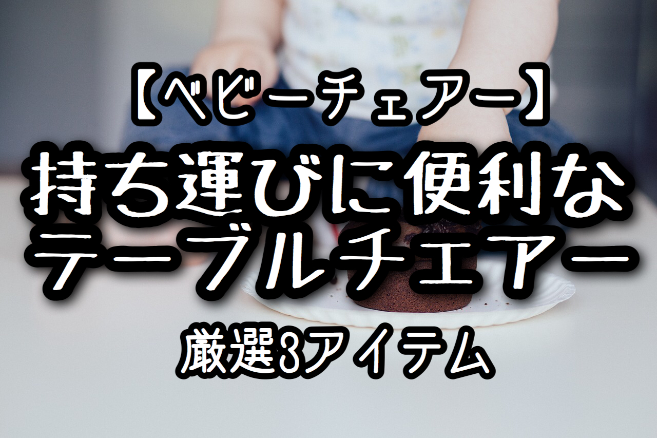 【ベビーチェア】持ち運びに便利な折りたたみテーブルチェア