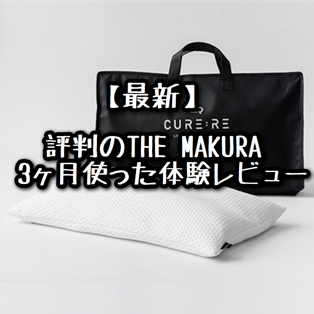 【最新】THE　MAKURA｜評判｜３ヶ月使った体験レビュー