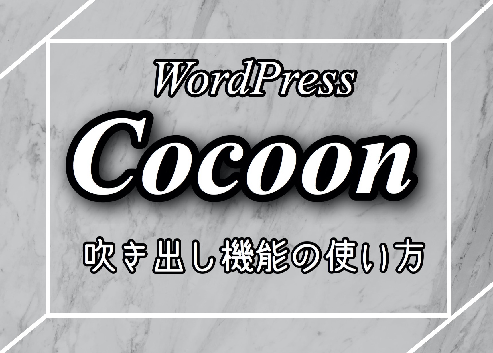 【最新】Cocoon吹き出し機能の使い方【すぐに使えます】