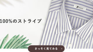 オーダーシャツ”高品質””低価格”なブランド紹介！初心者は即決でOK