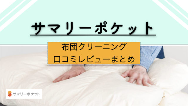 【イチオシ】サマリーポケットの布団クリーニング｜口コミ評価レビュー