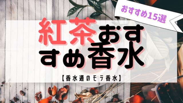 最新版 紅茶の香りが 惹きつける 香水おすすめ15選 レディース メンズ ユニックス おがけんぶろぐ