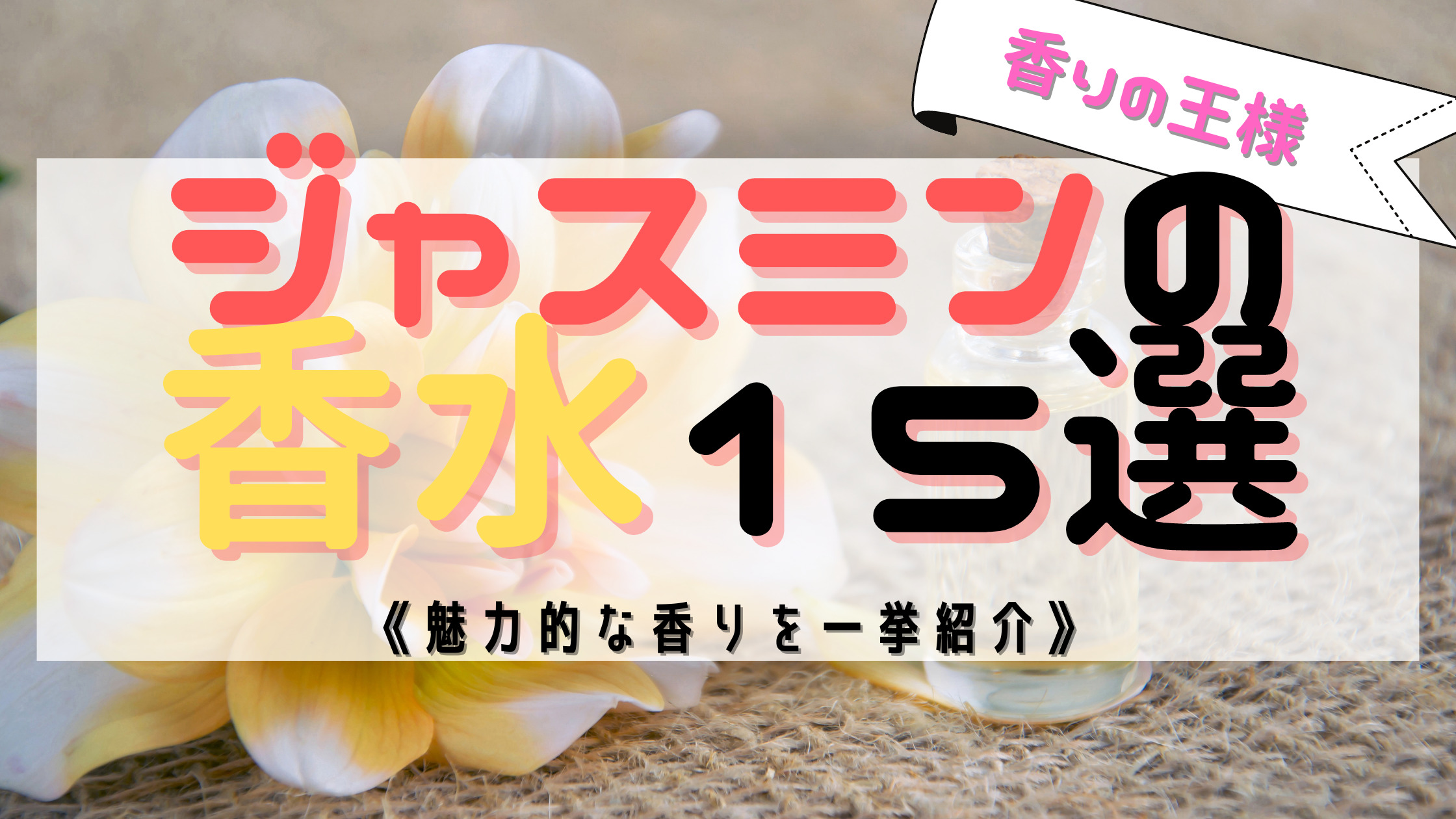 最新版 ジャスミンの香水15選 魅力的 な香りを一挙紹介 レディース メンズ ユニセックス おがけんぶろぐ