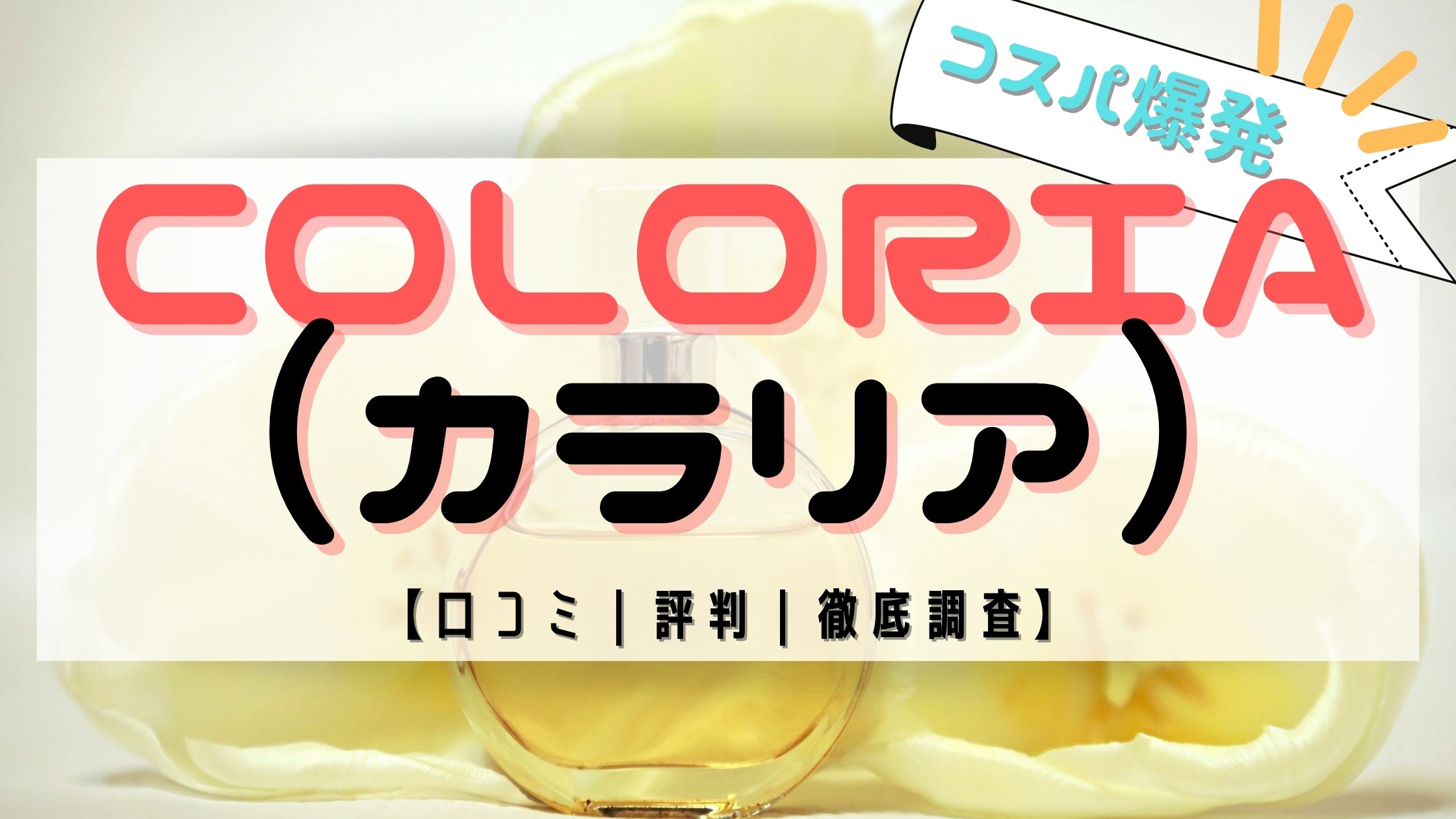 コスパ爆発 Coloria カラリア 香水の定期便の口コミ 評判は おがけんぶろぐ