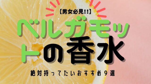 最新版 ベルガモットの香水９選 男女ともに使える香り まとめ おがけんぶろぐ