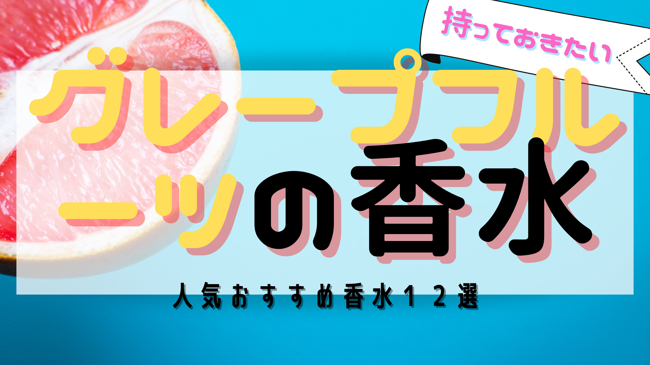 1つは持ちたい グレープフルーツ の人気おすすめ香水12選 男女別に紹介 おがけんぶろぐ 1つは持ちたい グレープフルーツ の人気おすすめ香水12選 男女別に紹介 おがけんぶろぐ