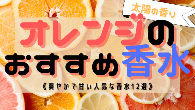 太陽の香り オレンジの香水おすすめ12選 爽快さと甘さが心地良い おがけんぶろぐ