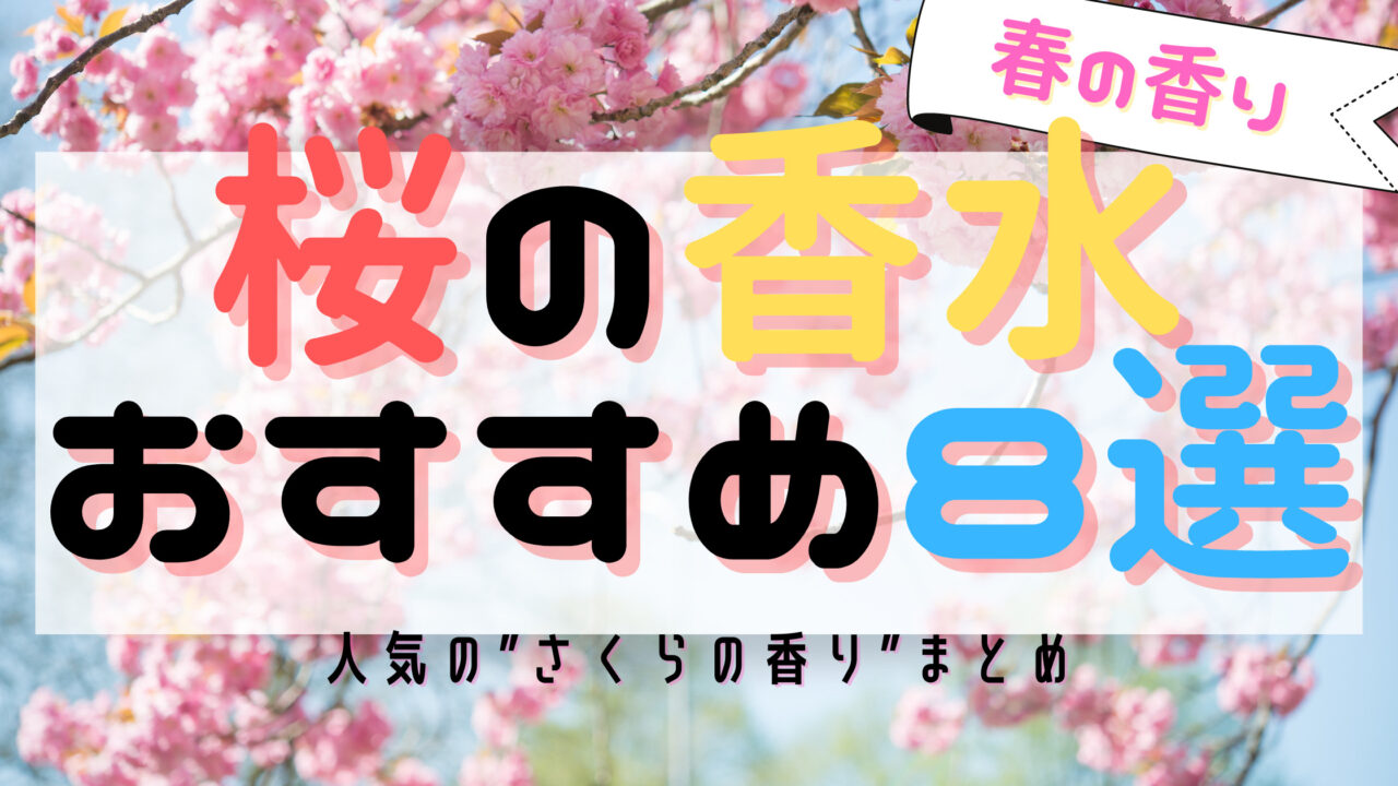 【あなたも上級者に】”桜が香る”おすすめ人気香水８選！