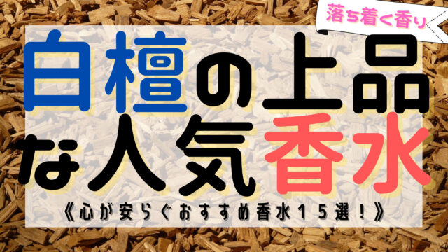 最新版 白檀 サンダルウッド のおすすめ香水１５選を紹介 おがけんぶろぐ