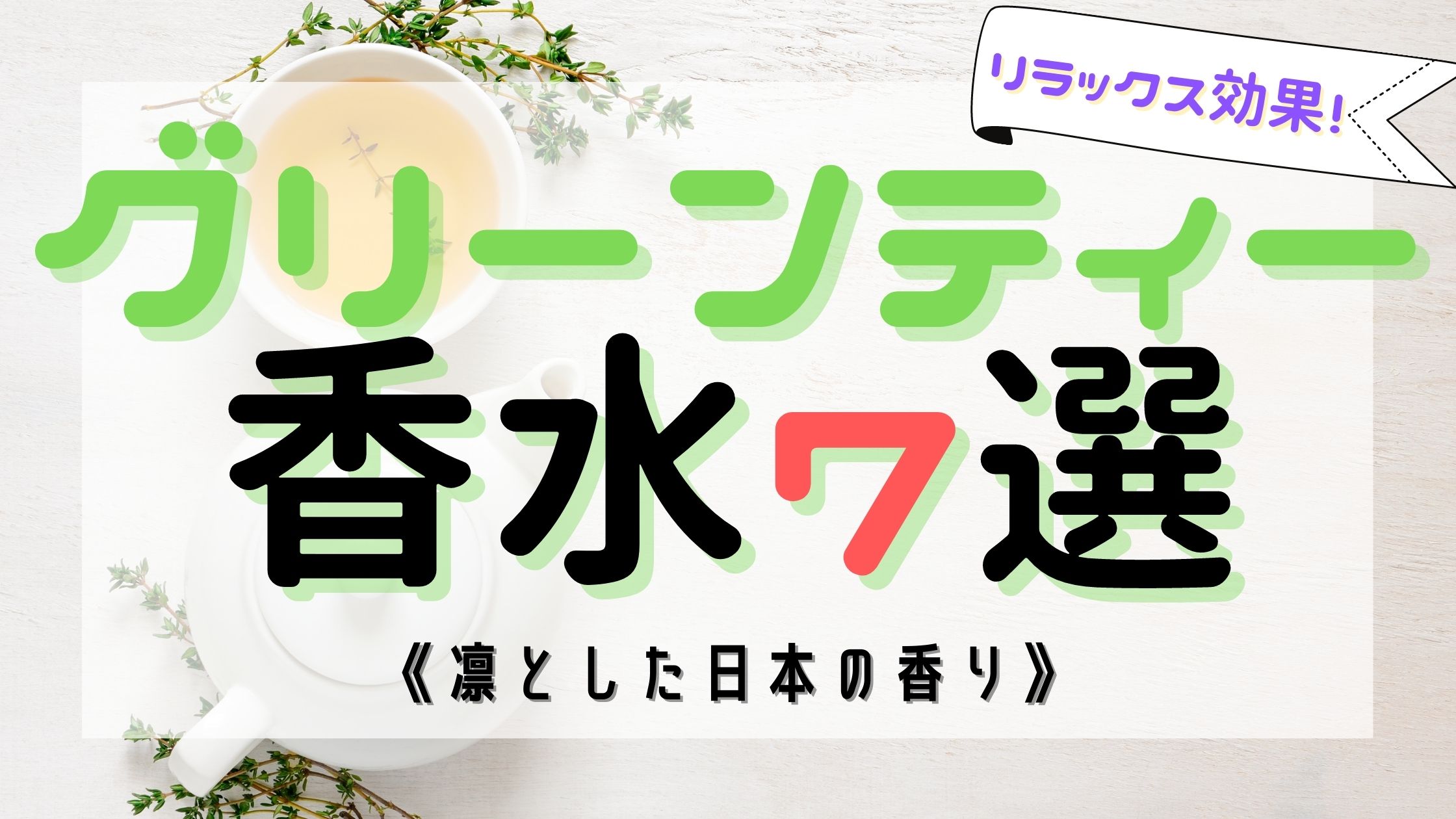 最新版 グリーンティー 緑茶 の人気おすすめ香水7選 凛とした香り おがけんぶろぐ