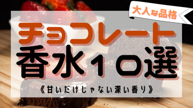 ハマる チョコレートの人気おすすめ香水10選 甘さだけじゃない 大人の魅力 おがけんぶろぐ