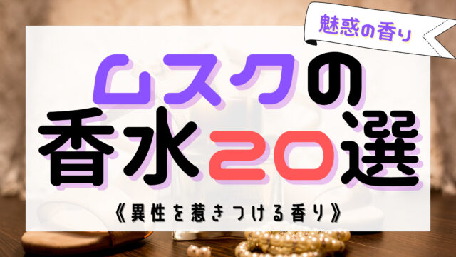 魅力的に ムスクの香水 男女別 人気おすすめ選 おがけんぶろぐ