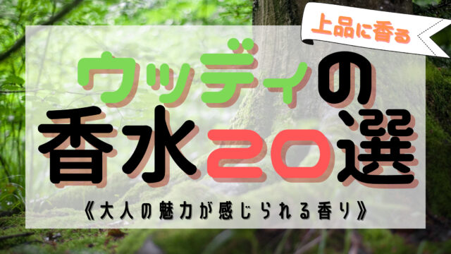 大人な香り ウッディの人気おすすめ香水10選 男女別に紹介 おがけんぶろぐ