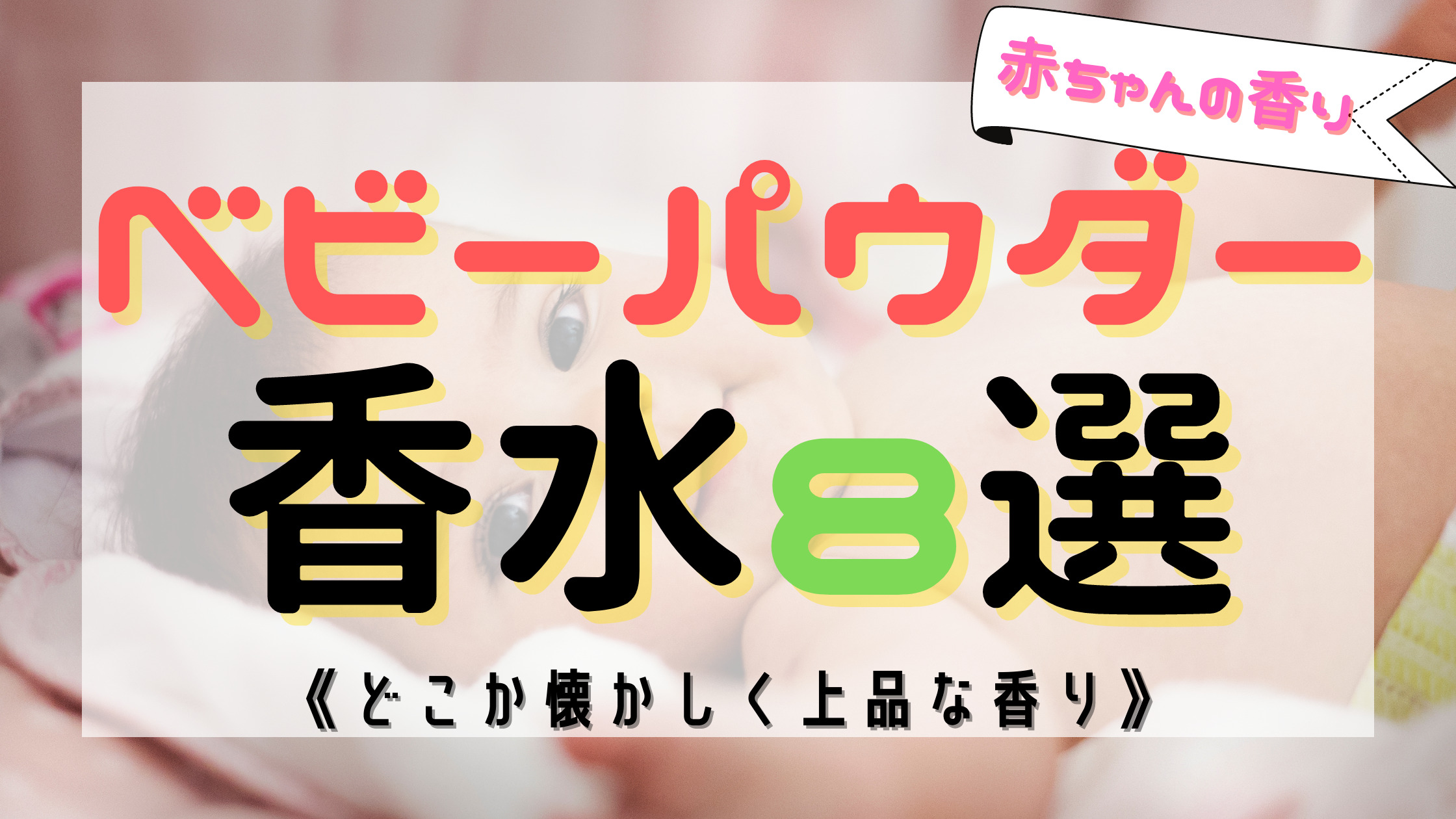 懐かしい ベビーパウダー の人気な香水13選 万能の香り おがけんぶろぐ