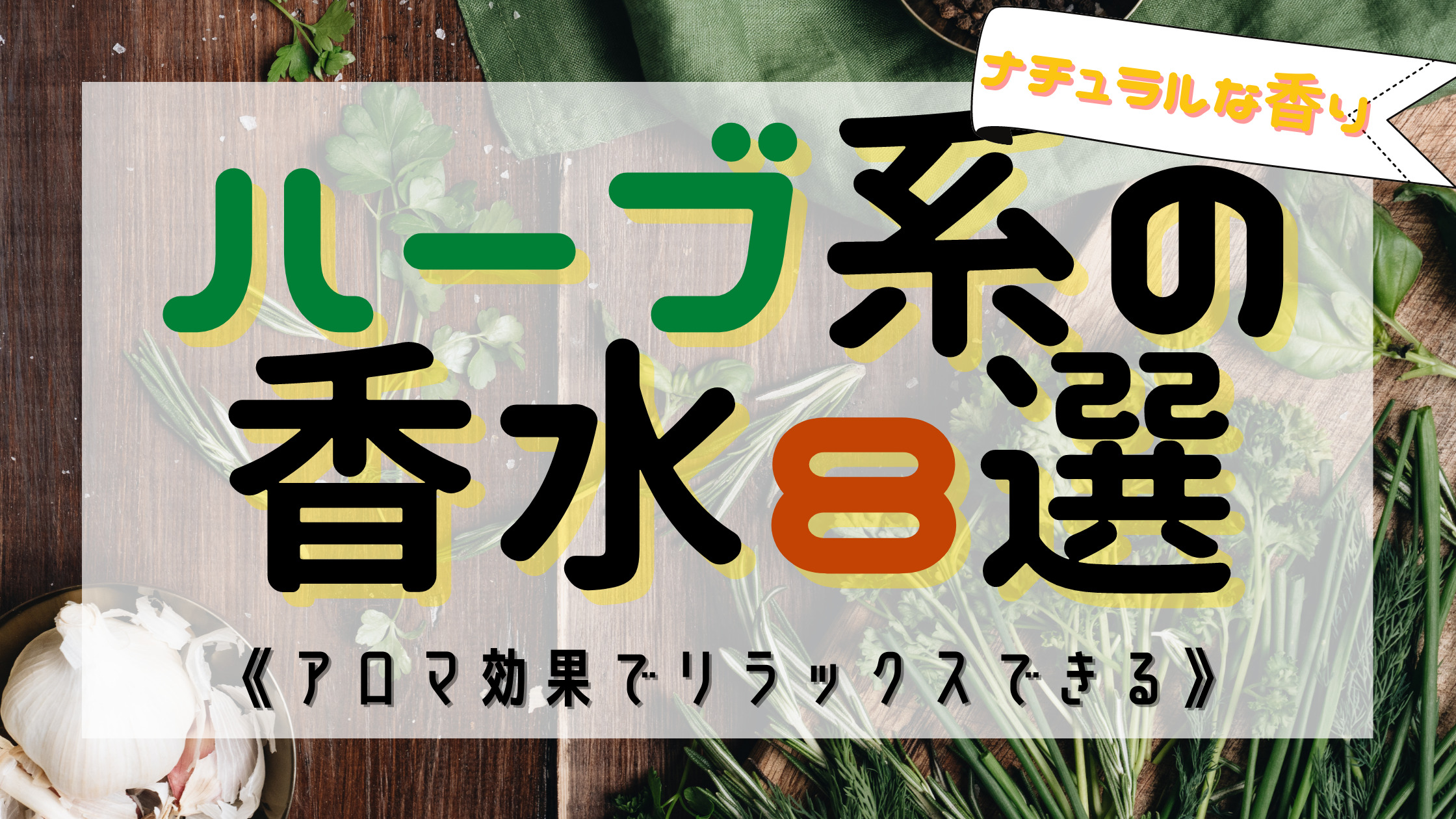 アロマ効果 ハーブ系 の人気おすすめ香水13選 深呼吸したくなる香り おがけんぶろぐ