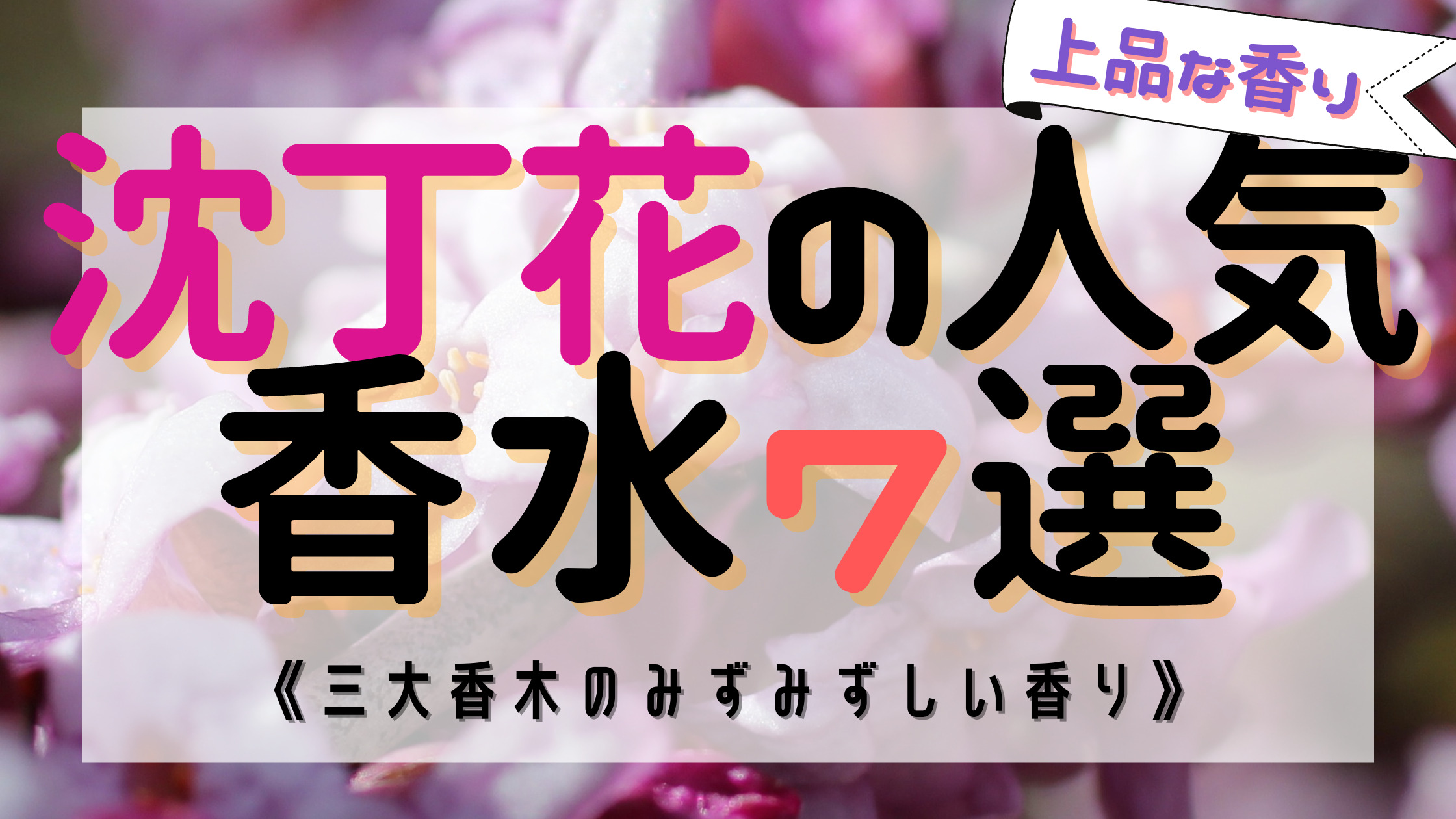 女性必見 沈丁花の人気おすすめ香水7選 三大香木の香り おがけんぶろぐ