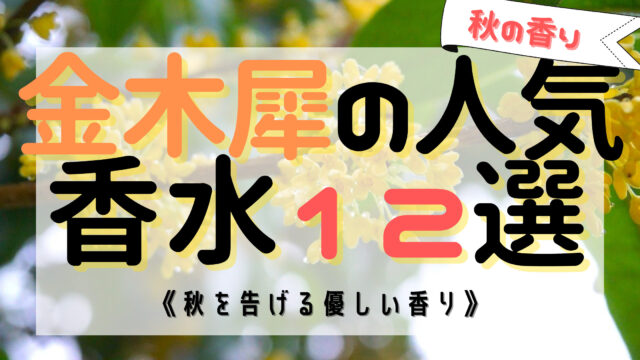 金木犀 オスマンサス の人気おすすめ香水12選 秋を告げる香り おがけんぶろぐ