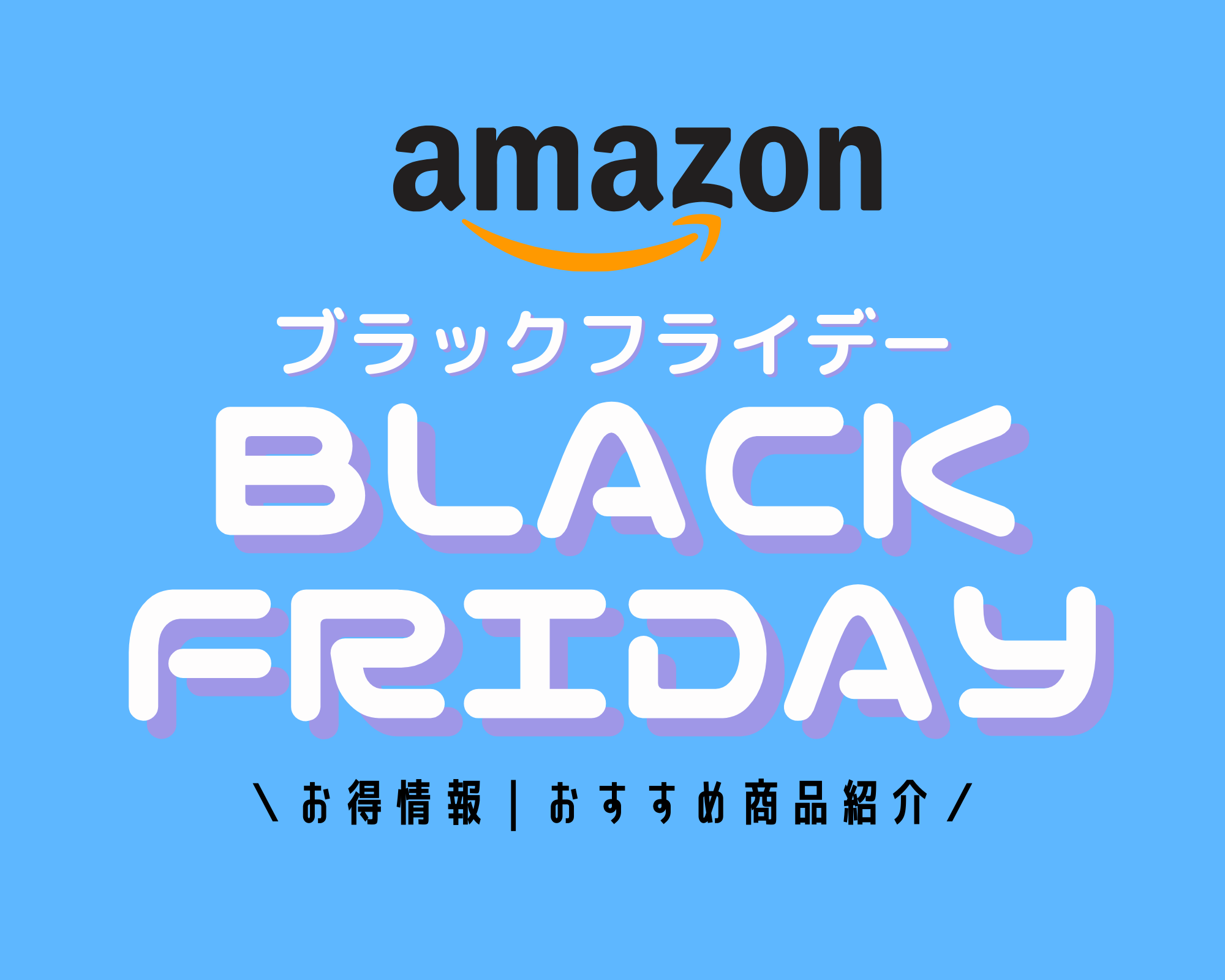 2021年】Amazonブラックフライデー《目玉商品》《お得情報》をまとめて紹介！｜おがけんぶろぐ