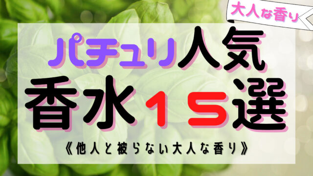 大人の香り パチュリの人気おすすめ香水15選 日常使いからデートまで おがけんぶろぐ