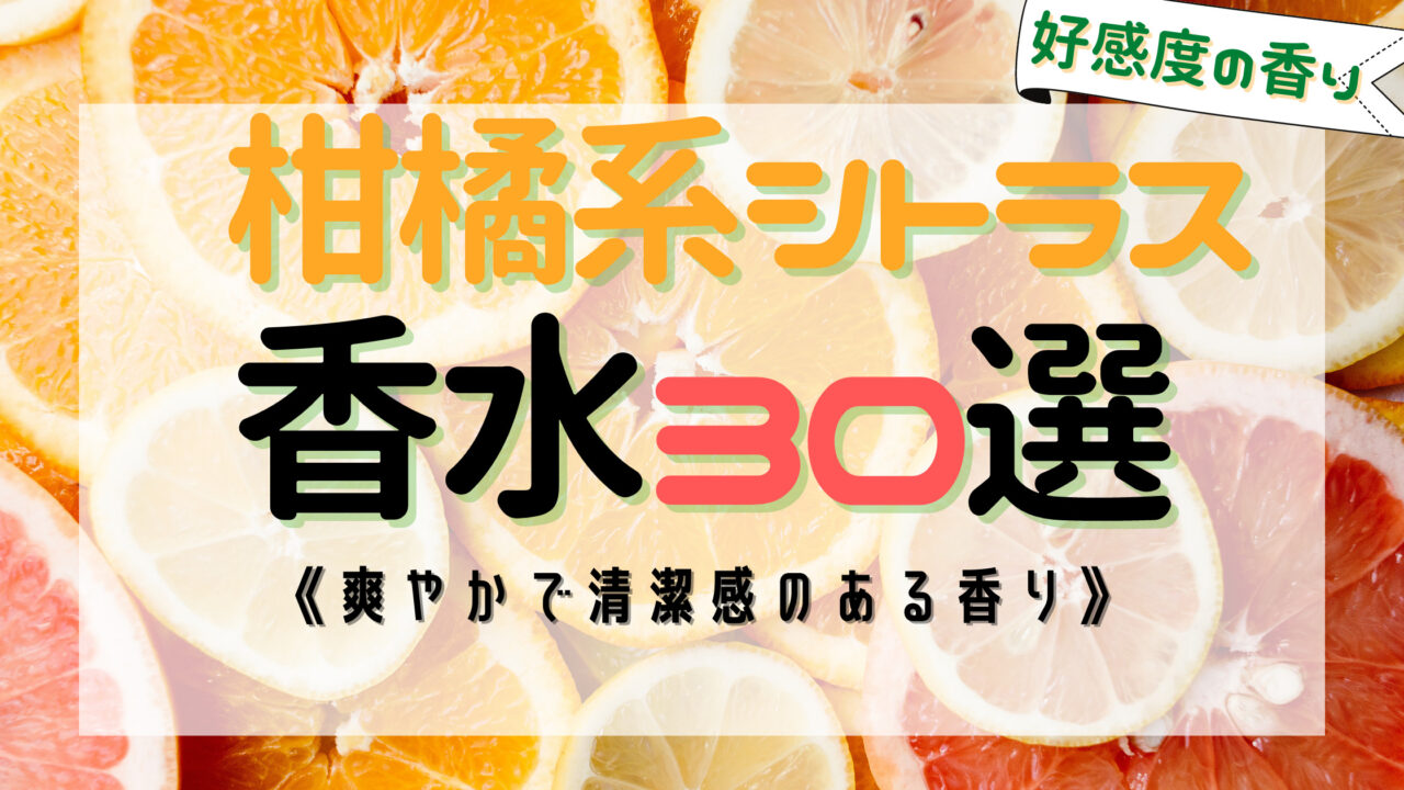 柑橘系（シトラス）のおすすめ香水30選！《爽やかで好印象な香り》