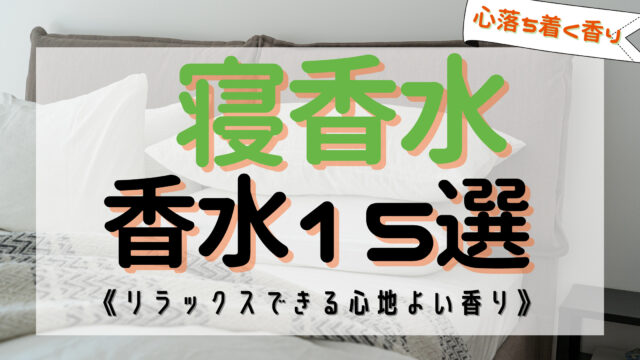 超熟睡 寝香水のおすすめ15選 リラックスできる香りで深い眠りに おがけんぶろぐ