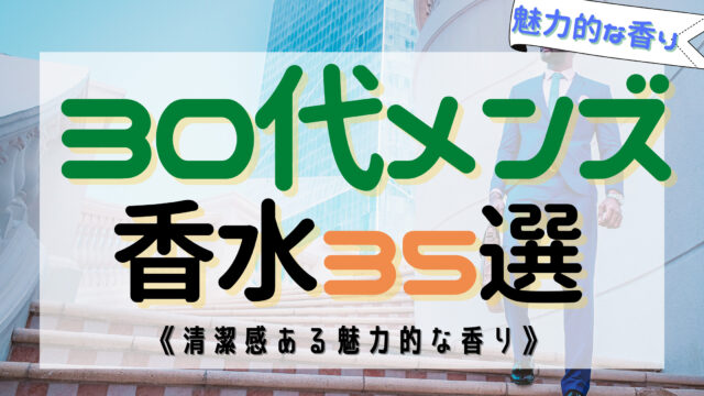 メンズ必見 30代におすすめな人気香水35選 プレゼントにも最適 おがけんぶろぐ